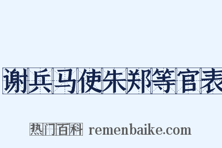 谢兵马使朱郑等官表是什么意思的图片